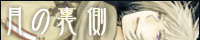 月の裏側